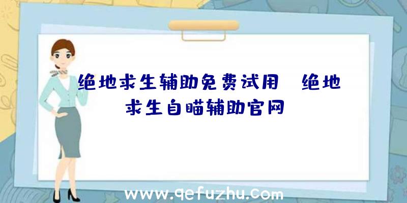 「绝地求生辅助免费试用」|绝地求生自瞄辅助官网